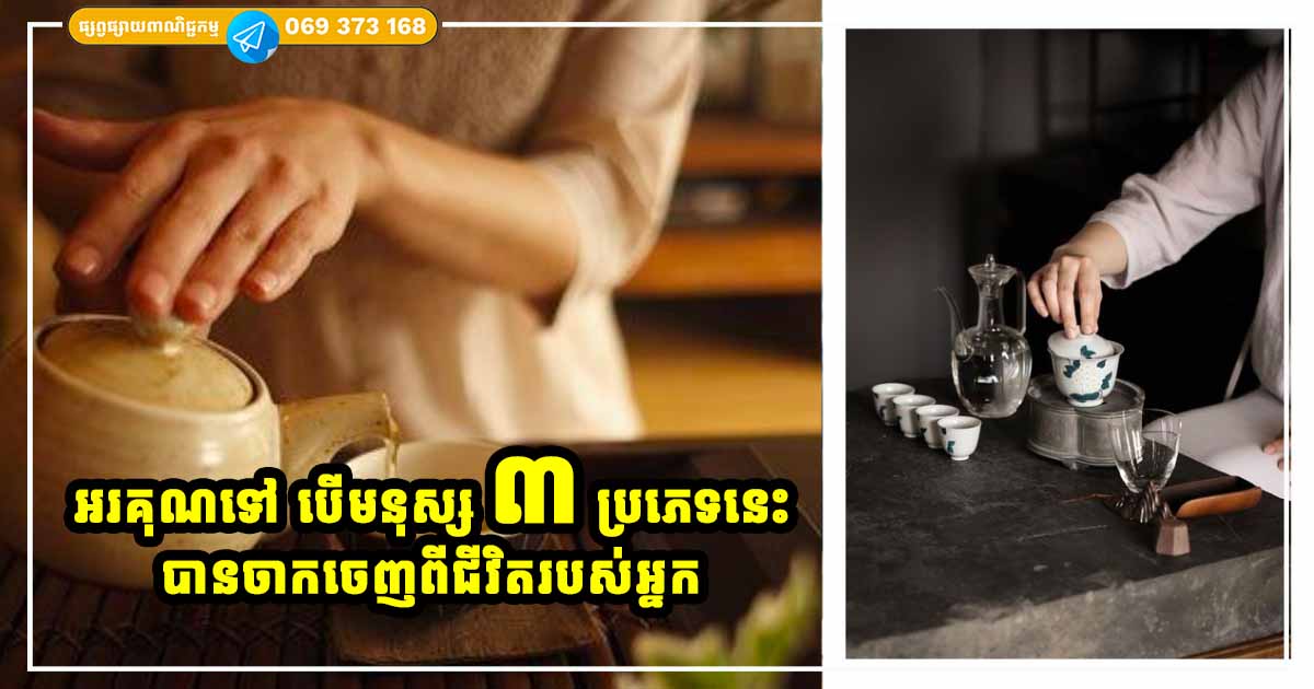 កុំស្ដាយ! គួរអរគុណគេទៅ បើមនុស្ស ៣ ប្រភេទនេះចាកចេញពីអ្នក ជាសញ្ញាបញ្ជាក់ថា​ជីវិតអ្នកកំពុងឈានទៅរកភាពមានបានហើយ