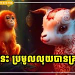 ប្រមូលលុយបានគ្រប់ទិស! កំពូលឆ្នាំទាំង ៣ រាសីស្ទុះឡើង កើនលាភសំណាងហូរហៀរ