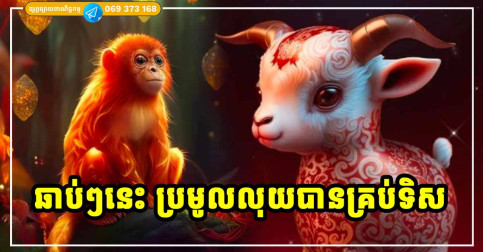 ប្រមូលលុយបានគ្រប់ទិស! កំពូលឆ្នាំទាំង ៣ រាសីស្ទុះឡើង កើនលាភសំណាងហូរហៀរ