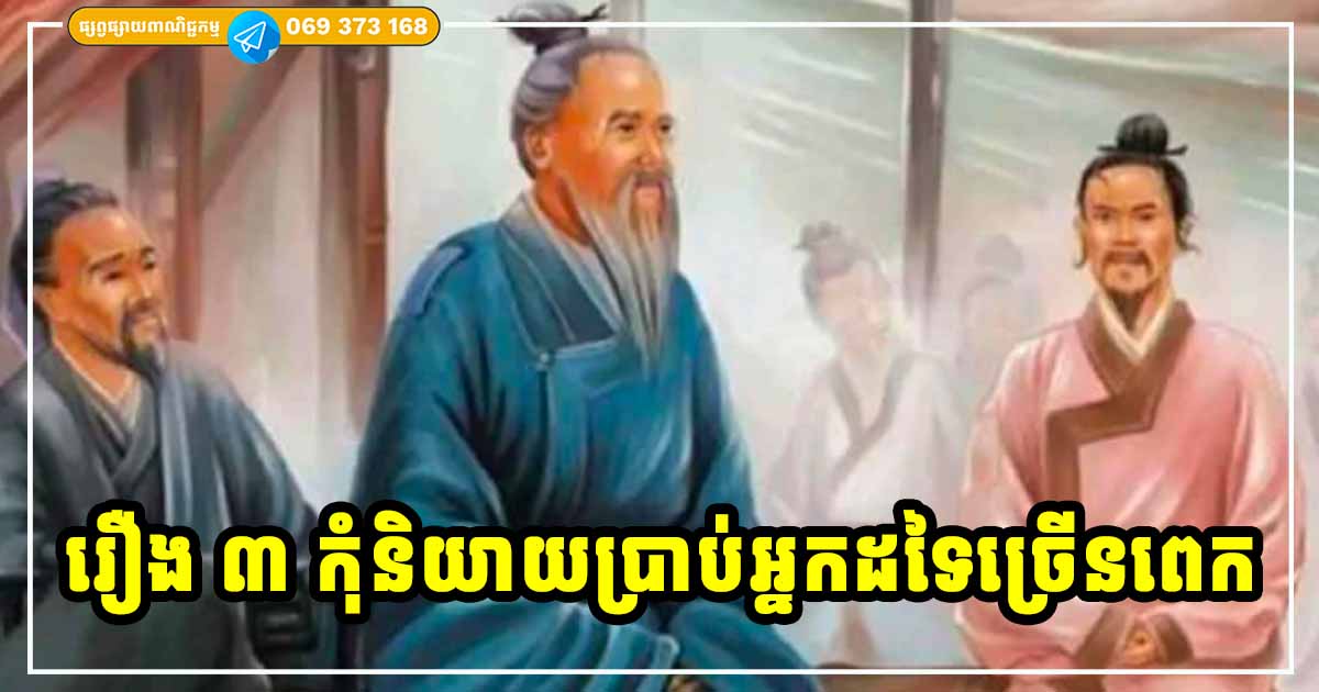 ស្មោះត្រង់ប៉ុនណាក៏ដោយ! សម្រាប់រឿងទាំង ៣ យ៉ាងនេះ កុំឱ្យគេដឹងច្រើនពេក គ្រោះថ្នាក់ណាស់