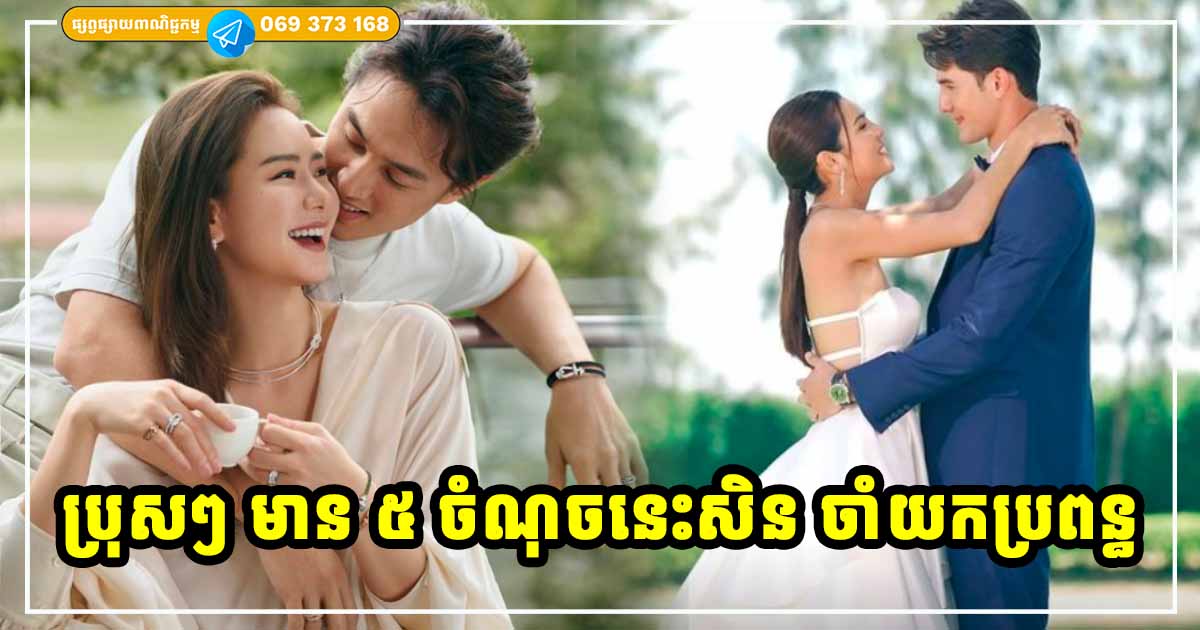 ប្រុសៗចង់យកកូនស្រីគេមកចិញ្ចឹម ត្រូវមាន ៥ ចំណុចនេះសិន ប្រុសៗចង់យកកូនស្រីគេមកចិញ្ចឹម ត្រូវមាន ៥ ចំណុចនេះសិន