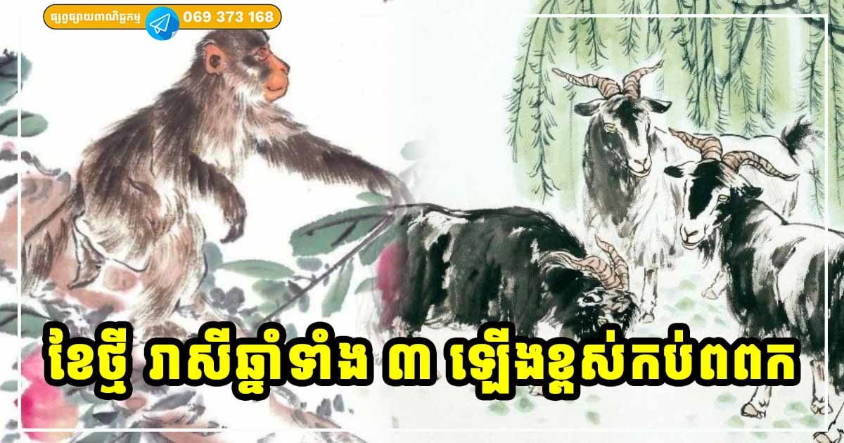 ចូលខែថ្មី ឆ្នាំទាំង ៣ រាសីល្អ អំណោយផល យីអ៊ុនឡើងខ្លាំង
