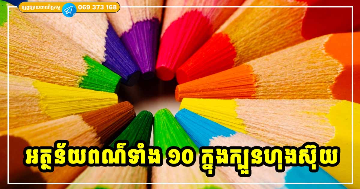 អត្ថន័យនៃពណ៌ទាំង ១០ នៅក្នុងក្បួនហុងស៊ុយ អត្ថន័យនៃពណ៌ទាំង ១០ នៅក្នុងក្បួនហុងស៊ុយ