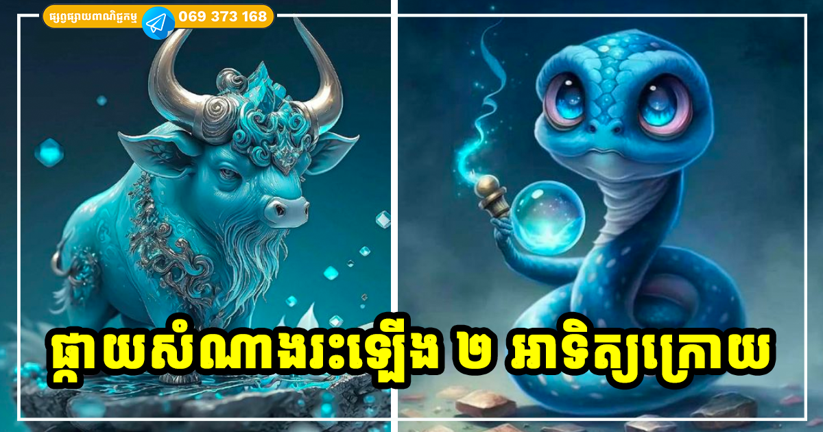 ឆ្នាំកំពូលទាំង ៤ ផ្កាយសំណាងរះឡើង ត្រឹមរយៈពេល ២ សប្ដាហ៍ចុងខែនេះ ឆ្នាំកំពូលទាំង ៤ ផ្កាយសំណាងរះឡើង ត្រឹមរយៈពេល ២ សប្ដាហ៍ចុងខែនេះ