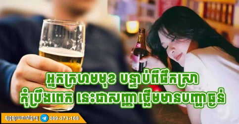 បន្ទាប់ពីផឹក ឡើងក្រហមលើផ្នែកទាំង ២ នេះ ត្រូវប្រញាប់រកពេទ្យពិគ្រោះ ព្រោះនេះជាសញ្ញាថ្លើមមានបញ្ហា