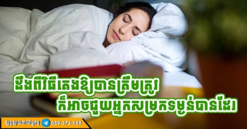 ៧ ក្បាច់ ជួយសម្រកទម្ងន់ មុនពេលចូលគេង