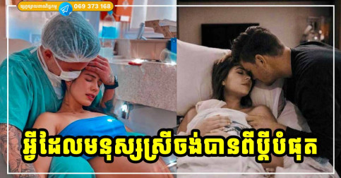 សុភមង្គលរបស់មនុស្សស្រី គឺការដែលមានប្ដីនៅជិត គ្រប់ពេលដែលនាងលំបាក
