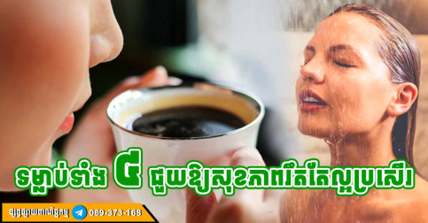 ទម្លាប់ល្អទាំង ៤ នៅពេលព្រឹក ជួយឱ្យអ្នកកាន់តែមានសុខភាពល្អប្រសើរ
