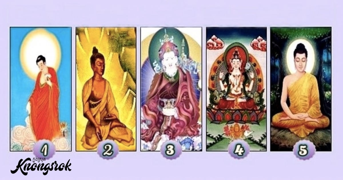 ជ្រើសយករូបព្រះមួយអង្គដែលអ្នកពេញចិត្ត ដើម្បីទស្សទាយពីអត្តចរិតរបស់អ្នក ជាមនុស្សបែបណា?