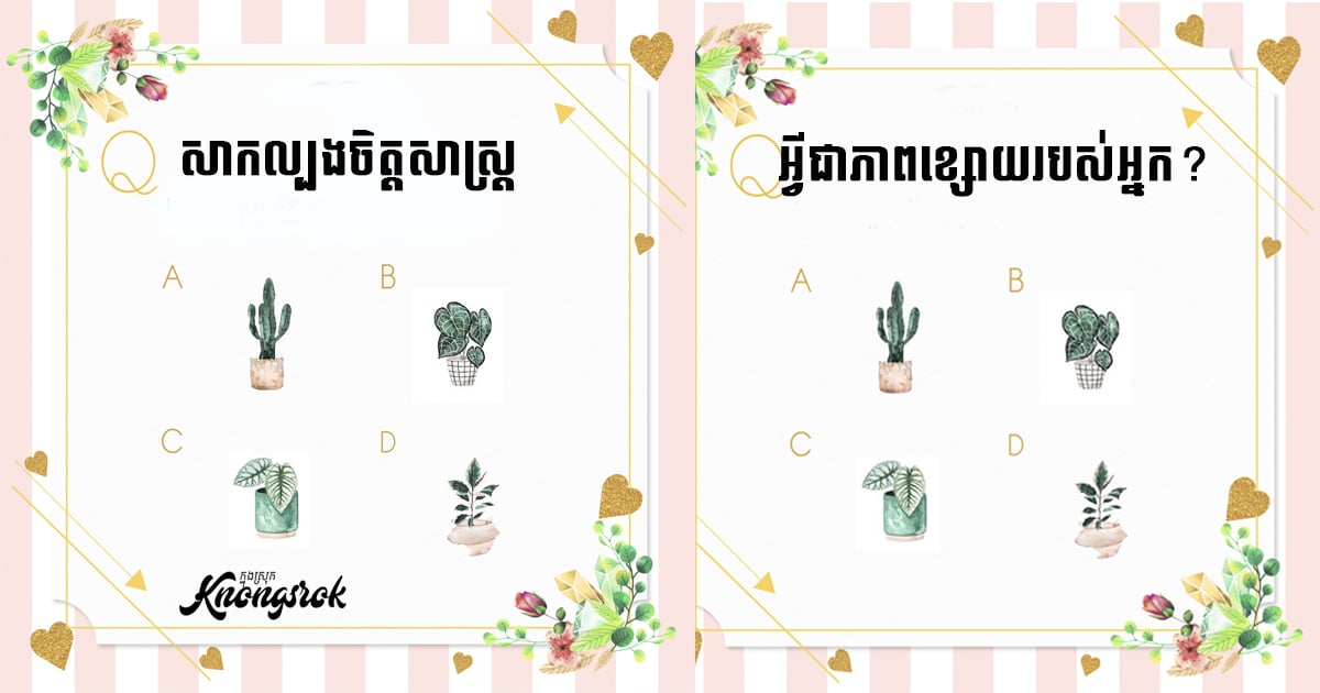 ជ្រើសរើសកូនរុក្ខជាតិណាមួយក្នុងចំណោម៤ខាងក្រោម នឹងដឹងថា តើបញ្ហាអ្វីដែលធ្វើឱ្យស្មារតីអ្នក ហាក់ចុះខ្សោយ មិនមានកម្លាំងកំហែងសោះ