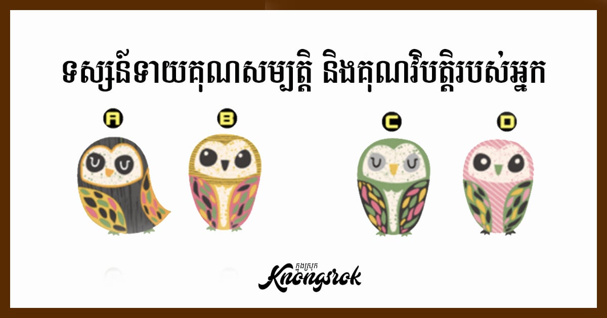តោះ! ជ្រើសរើសរូបទីទុយមួយ សាកល្បងទស្សន៍ទាយតាមពួកអឺរ៉ុប ដើម្បីដឹងពីគុណសម្បត្តិ និងគុណវិបត្តិរបស់អ្នក