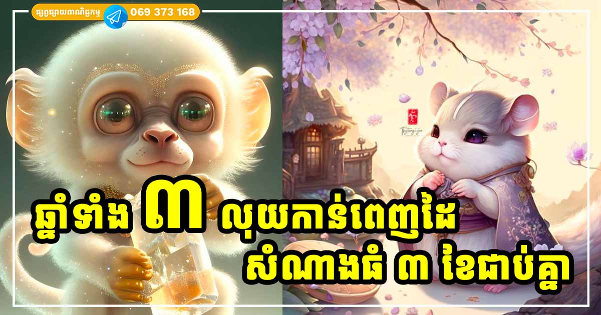 កាន់លុយពេញដៃ អ្នកឆ្នាំទាំង ៣ សំណាង ៣ ខែជាប់គ្នា