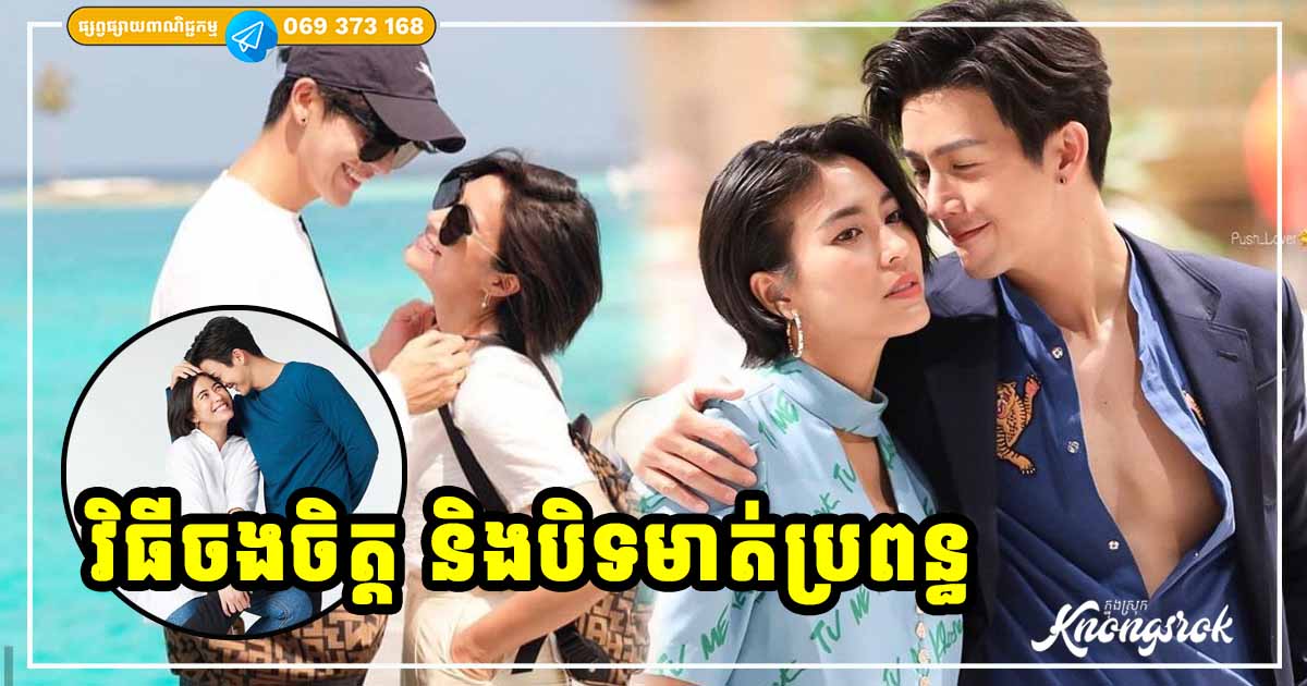 វិធីចងចិត្ត និងបិទមាត់ប្រពន្ធ កុំឱ្យរអ៊ូរទាំច្រើនពេក! វិធីចងចិត្ត និងបិទមាត់ប្រពន្ធ កុំឱ្យរអ៊ូរទាំច្រើនពេក!
