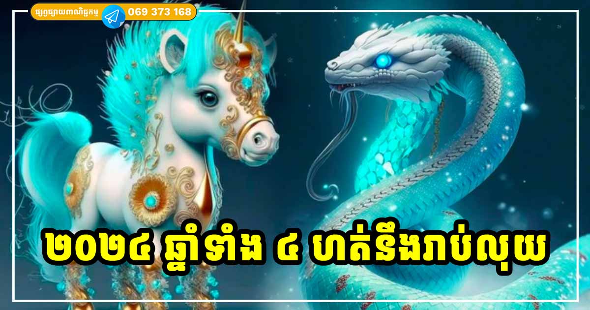 លាភធំអ្នកឆ្នាំទាំង ៤ ​ក្នុងឆ្នាំ ២០២៤ ហត់នឹងកើបលុយ