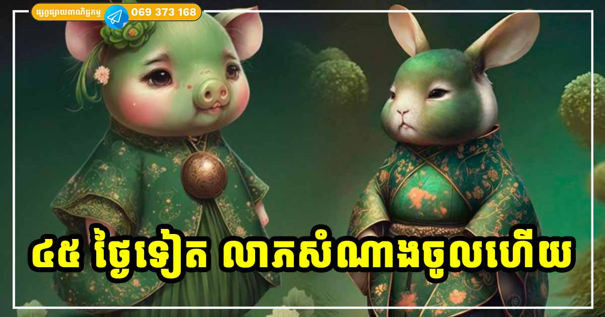 ឆ្នាំទាំង ៣ លាភចូលសន្ធឹក រយៈពេល ៤៥ ថ្ងៃទៀត
