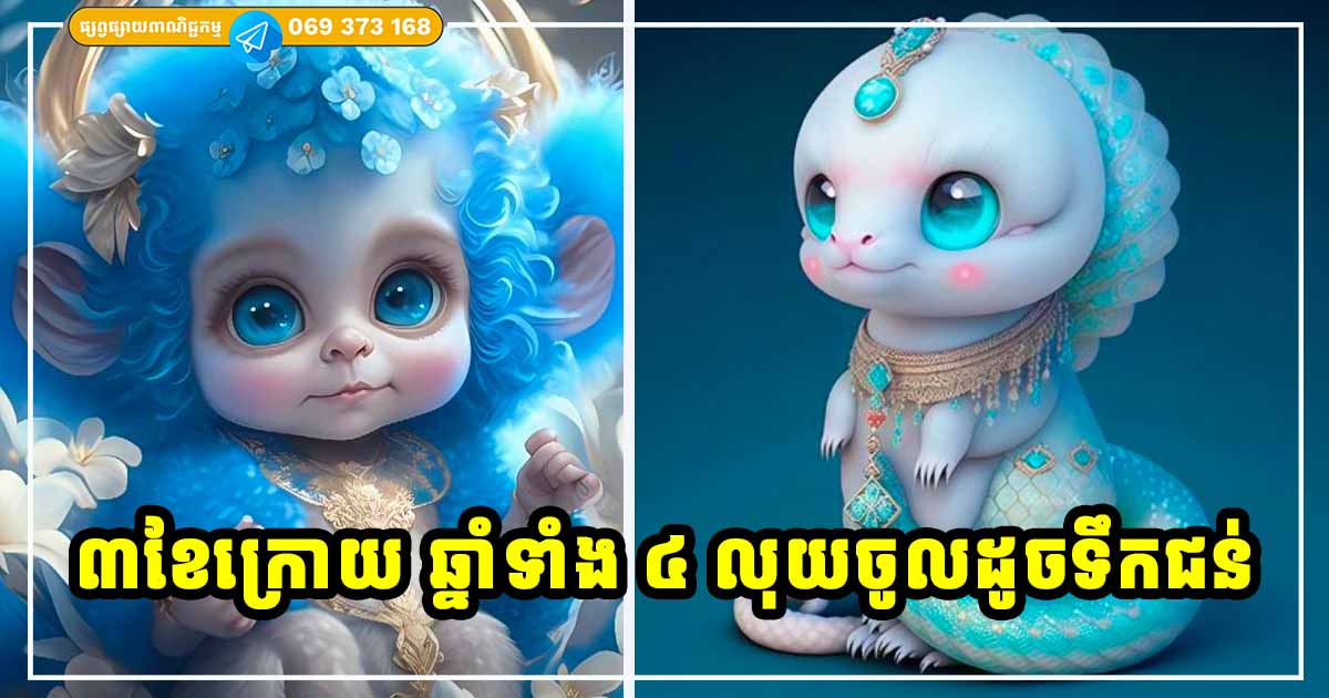 អ្នកឆ្នាំទាំង ៤ ទាំងលុយកាក់ និងស្នេហា កើនលាភសំណាងខ្លាំង ក្នុងរយៈពេល ៣ ខែបន្ទាប់