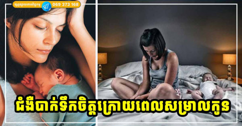 ជំងឺបាក់ទឹកចិត្តក្រោយពេលសម្រាលកូន មិនមែនជារឿងលេងសើចនោះឡើយ