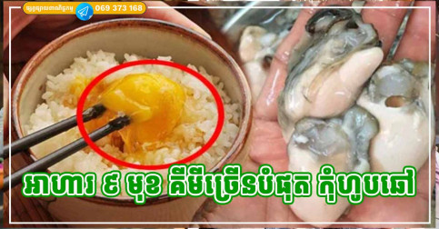 អាហារទាំង ៩ ប្រភេទ ដែលមានជាតិគីមីខ្លាំងបំផុត បរិភោគឆៅ ហានិភ័យណាស់