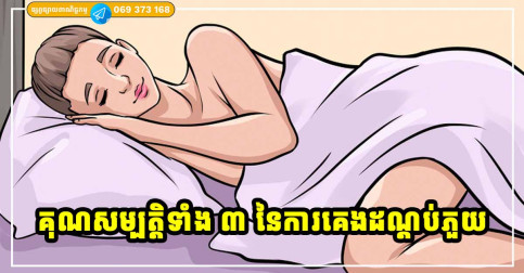 គុណសម្បត្តិ៣យ៉ាង ដែលយើងគួរតែគេងដណ្ដប់ភួយ បើទោះជាក្ដៅស្អុះយ៉ាងណាក៏ដោយ!
