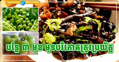 បន្លែផ្លែឈើ តែងតែមានអត្ថប្រយោជន៍សម្រាប់សុខភាព ប៉ុន្តែប្រភេទខ្លះ អាចមានផលប៉ះពាល់ បង្កជាមហារីក បើយើងបរិភោគមិនត្រឹមត្រូវ