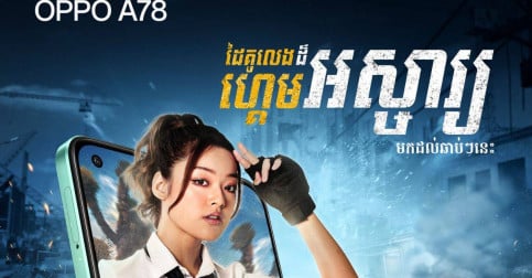 OPPO A78 ដៃគូលេងហ្គេមដ៏អស្ចារ្យ ត្រៀមនឹងបង្ហាញខ្លួនឆាប់ៗនេះ!!!