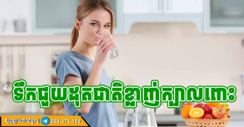 របៀបផឹកទឹក ជួយឱ្យស្រកក្បាលពោះបានឆាប់