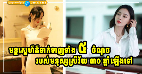 ភាពទាក់ទាញបំផុតរបស់ស្ត្រីវ័យ ៣០ ឆ្នាំឡើង មិនមែនលើសម្រស់ តែស្ថិតលើរសជាតិទាំង ៥ យ៉ាងនេះ