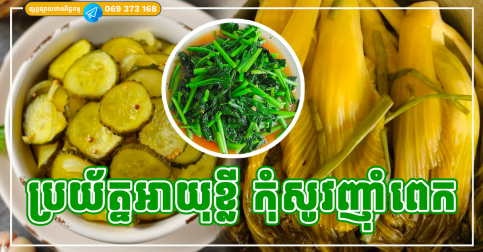 ប្រយ័ត្នអាយុខ្លី ដោយសារតែបន្លែ ២ ប្រភេទនេះ ងាយនឹងបណ្ដុះកោសិកាមហារីកខ្លាំងណាស់