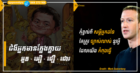 តោះមកដឹងទាំងអស់គ្នាថា ២៤ ម៉ោងដូចគ្នា ហេតុអ្វីគេជោគជ័យជាងយើង?