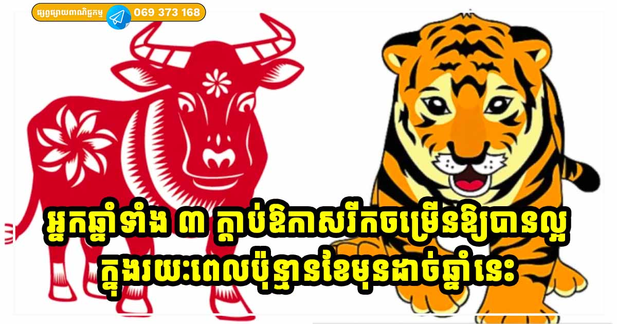 ផ្កាយសំណាងរះឡើង! អ្នកឆ្នាំទាំង ៣ រាសីឡើងខ្ពស់វិញហើយ សើយសុខលាភសំណាងឱ្យបានល្អ ផ្កាយសំណាងរះឡើង! អ្នកឆ្នាំទាំង ៣ រាសីឡើងខ្ពស់វិញហើយ សើយសុខលាភសំណាងឱ្យបានល្អ