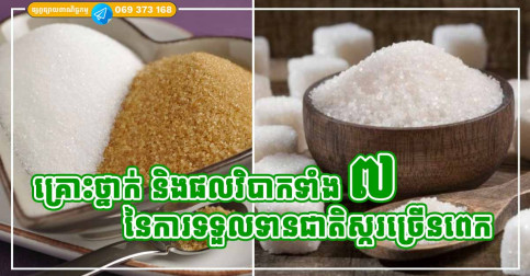 គ្រោះថ្នាក់ និងផលវិបាកទាំង ៧ យ៉ាង នឹងកើតឡើង បើអ្នកញុំាជាតិផ្អែមច្រើន