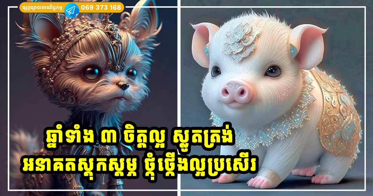 ឆ្នាំទាំង ៣ ចរិតស្លូតបូត ចិត្តល្អ សប្បុរស ផ្លូវជីវិតក៏កាក់កប រលូនប្រសើរ