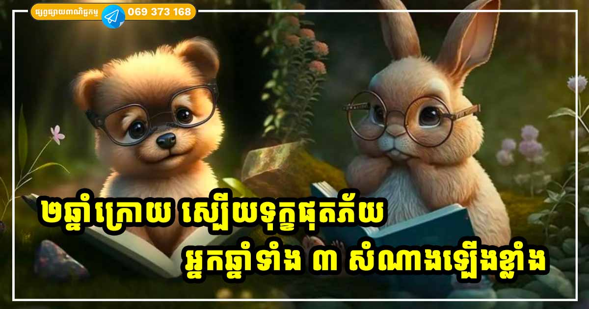 ២ឆ្នាំក្រោយ ស្បើយទុក្ខផុតគ្រោះ! អ្នកឆ្នាំទាំង ៣ ទោះមិនកើតជាសេដ្ឋី ក៏ក្លាយជាអ្នកមានស្ដុកស្ដម្ភដែរ