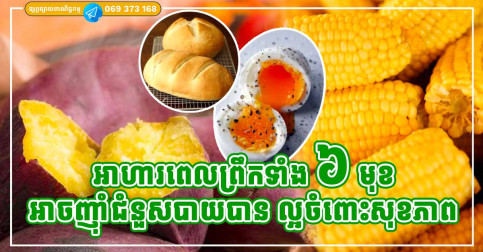 អាហារពេលព្រឹក ៦ មុខ ញុំាមិនបាច់ខ្លាចធាត់ អាចជំនួសបាយបាន មិនប៉ះពាល់សុខភាពទេ