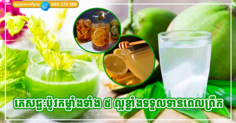 ភេសជ្ជៈប៉ូវកម្លាំងទាំង ៥ ល្អខ្លាំង បើទទួលទាននៅពេលព្រឹកភ្ញាក់ពីគេង