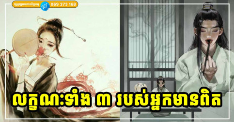 លក្ខណៈសម្បត្តិទាំង ៣ បង្ហាញថា បុគ្គលនោះ គឺជាអ្នកមានពិតប្រាកដ