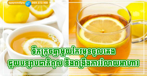 គួរសាកល្បងមើល! ទឹកក្រូចឆ្មាមួយកែវមុនចូលគេង ជួយបន្សាបជាតិពុល និងពង្រឹងការរំលាយអាហារ