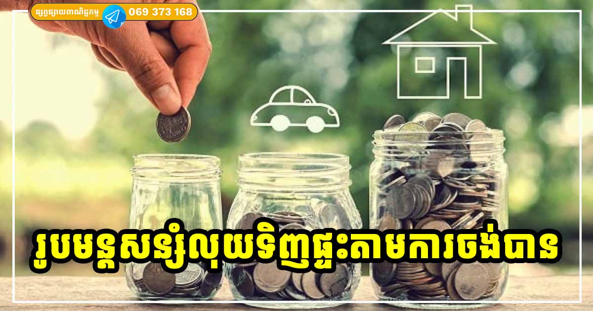 សេដ្ឋីវិទូបង្ហើបថា រូបមន្តសន្សំ ៤-៣-២-១ ជួយអ្នកដែលមានចំណូលទាបអាចទិញផ្ទះបាននៅ សេដ្ឋីវិទូបង្ហើបថា រូបមន្តសន្សំ ៤-៣-២-១ ជួយអ្នកដែលមានចំណូលទាបអាចទិញផ្ទះបាននៅ
