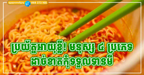 អ្នកផ្សេងមិនដឹង! តែមនុស្ស ៤ ប្រភេទនេះ ហាមផ្ដាច់ មិនឱ្យហូបមីនោះឡើយ ប្រយ័ត្នអាយុខ្លី