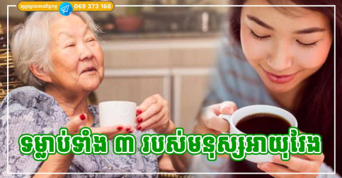 ទម្លាប់ទាំង ៣ របស់មនុស្សដែលមានសុខភាពល្អ និងអាយុវែងជាងគេលើលោក គួរតែដឹង និងអនុវត្តន៍តាម