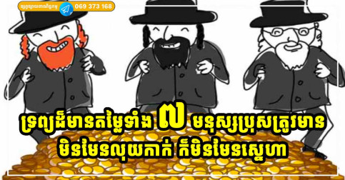 មិនមែនស្នេហា ក៏មិនមែនលុយកាក់ តែ ៧ យ៉ាងនេះ ជាទ្រព្យសំខាន់បំផុតសម្រាប់មនុស្សប្រុស ត្រូវតែមាន