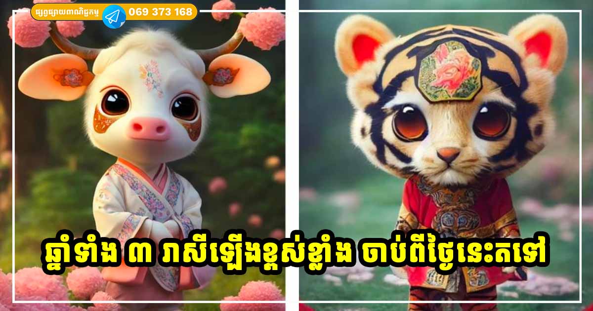 ចាប់ពីថ្ងៃនេះ ដល់ថ្ងៃសីលពេញបូណ៌មី អ្នកឆ្នាំទាំង ៣ សំណាងផ្គុំឡើង ទាំងរឿងលុយកាក់ និងការងារ ចាប់ពីថ្ងៃនេះ ដល់ថ្ងៃសីលពេញបូណ៌មី អ្នកឆ្នាំទាំង ៣ សំណាងផ្គុំឡើង ទាំងរឿងលុយកាក់ និងការងារ