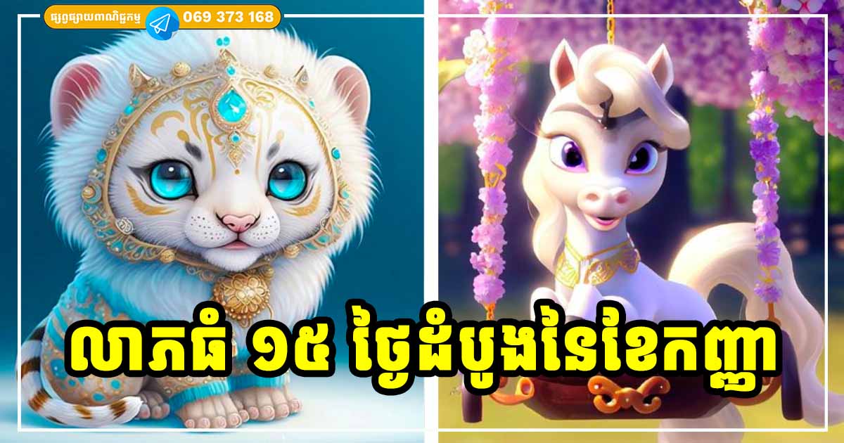 ១៥ ថ្ងៃដំបូងនៃខែថ្មី អ្នកឆ្នាំទាំង ៣ រាសីល្អ យីអ៊ុនឡើងខ្លាំង ប្រៀបបានខ្លែងហោះប៉ះខ្យល់ ១៥ ថ្ងៃដំបូងនៃខែថ្មី អ្នកឆ្នាំទាំង ៣ រាសីល្អ យីអ៊ុនឡើងខ្លាំង ប្រៀបបានខ្លែងហោះប៉ះខ្យល់