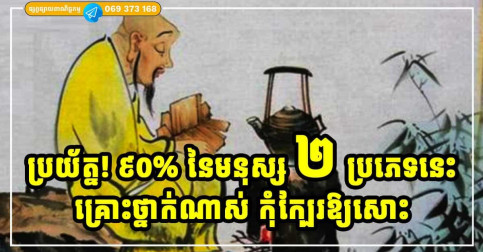 ប្រយ័ត្ន! ៩០% នៃមនុស្ស ២ ប្រភេទនេះ គ្រោះថ្នាក់ខ្លាំងណាស់ មើលពីខាងក្រៅ មិនដឹងទេ