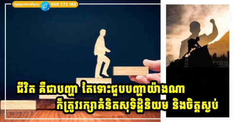 គ្មានអ្វីឋិតថេរ ហើយក៏គ្មានអ្វីបានដូចចិត្តយើងគ្រប់រឿងដែរ ដូច្នេះហើយ ត្រូវរក្សាភាពស្ងប់ ទោះជួបបញ្ហាយ៉ាងណាក៏ដោយ