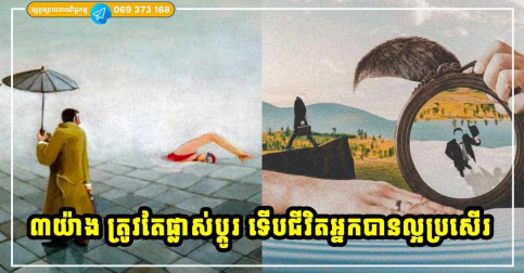 ទស្សនៈដ៏ឈ្លាសវៃ! អាចផ្លាស់ប្ដូរប៉ុន្មានចំណុចនេះបាន ជីវិតអ្នកកាន់តែសំណាង ផ្លូវចិត្តរឹតតែមានក្ដីសុខ