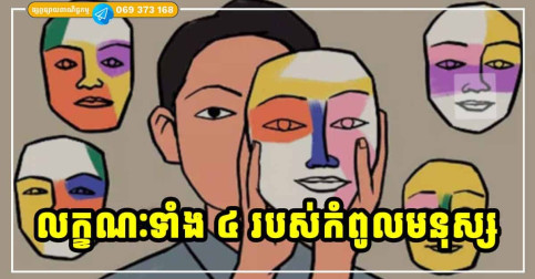 កំពូលមនុស្ស តែងមានលក្ខណៈសម្បត្តិទាំង​ ៤ យ៉ាងនេះ កម្រមានណាស់