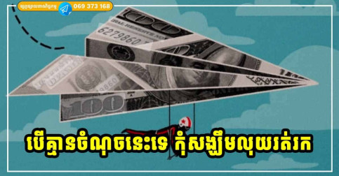 លុយរត់រក តែមនុស្សដែលមានចរិតទាំង ៦ ប្រភេទនេះទេ បើអ្នកគ្មានចំណុចនេះ កុំសង្ឃឹមឱ្យសោះ
