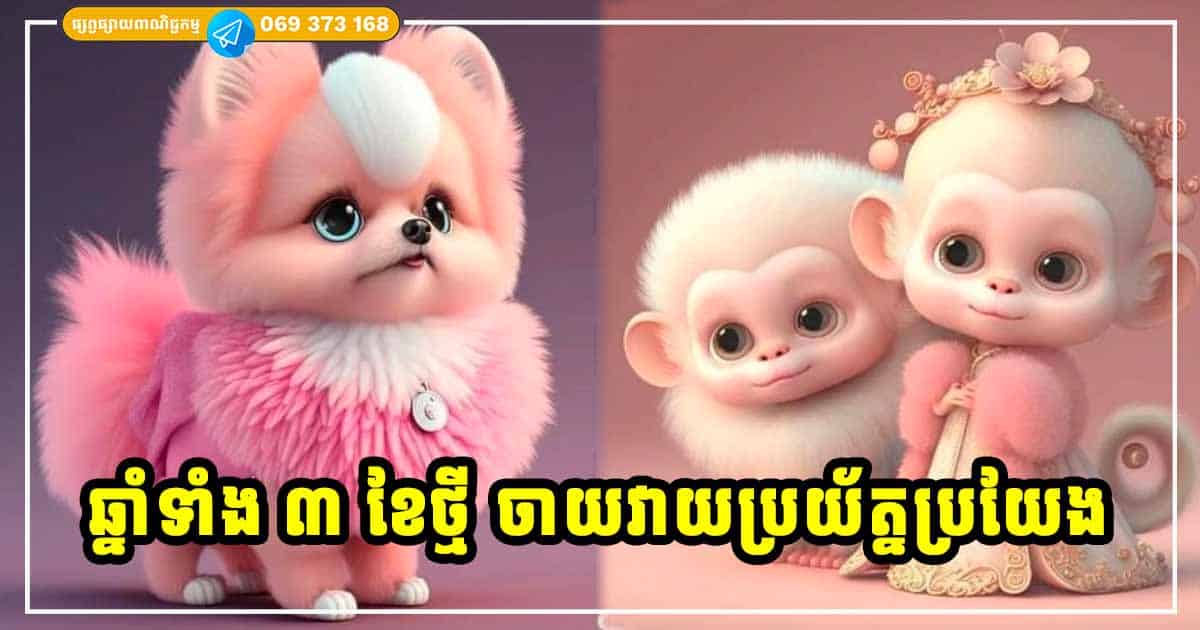 ឆ្នាំទាំង ៣ ខែថ្មីនេះ ចាយវាយឱ្យប្រយ័ត្នប្រយែង ទោះលុយស្រួលរក ឬរកបានច្រើនយ៉ាងណាក៏ដោយ កុំសប្បាយភ្លេចខ្លួន ឆ្នាំទាំង ៣ ខែថ្មីនេះ ចាយវាយឱ្យប្រយ័ត្នប្រយែង ទោះលុយស្រួលរក ឬរកបានច្រើនយ៉ាងណាក៏ដោយ កុំសប្បាយភ្លេចខ្លួន