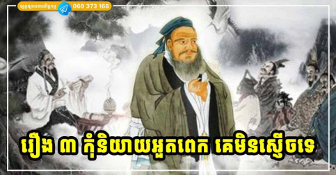 រឿង ៣ យ៉ាង មិនបាច់និយាយច្រើនពេកទេ អ្នកដឹង គេគង់តែដឹង